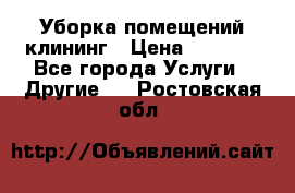 Уборка помещений,клининг › Цена ­ 1 000 - Все города Услуги » Другие   . Ростовская обл.